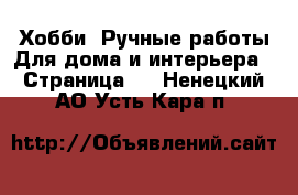 Хобби. Ручные работы Для дома и интерьера - Страница 2 . Ненецкий АО,Усть-Кара п.